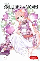 Священная мелодия. Том 1. Маньхуа