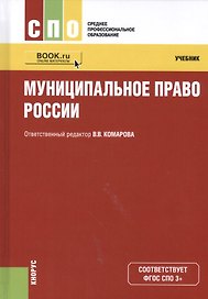 Муниципальное право России. Учебник (+ online мат. на сайте)