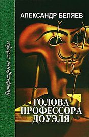 Голова профессора Доуэля (ЛитШ) Беляев