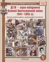 Дети — герои-победители