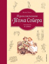 Приключения Тома Сойера (ил. Пэйна) (оф. 1)