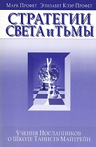 Стратегия света и тьмы Учения Посланников о Школе Таинств Майтрейи (м) Профет