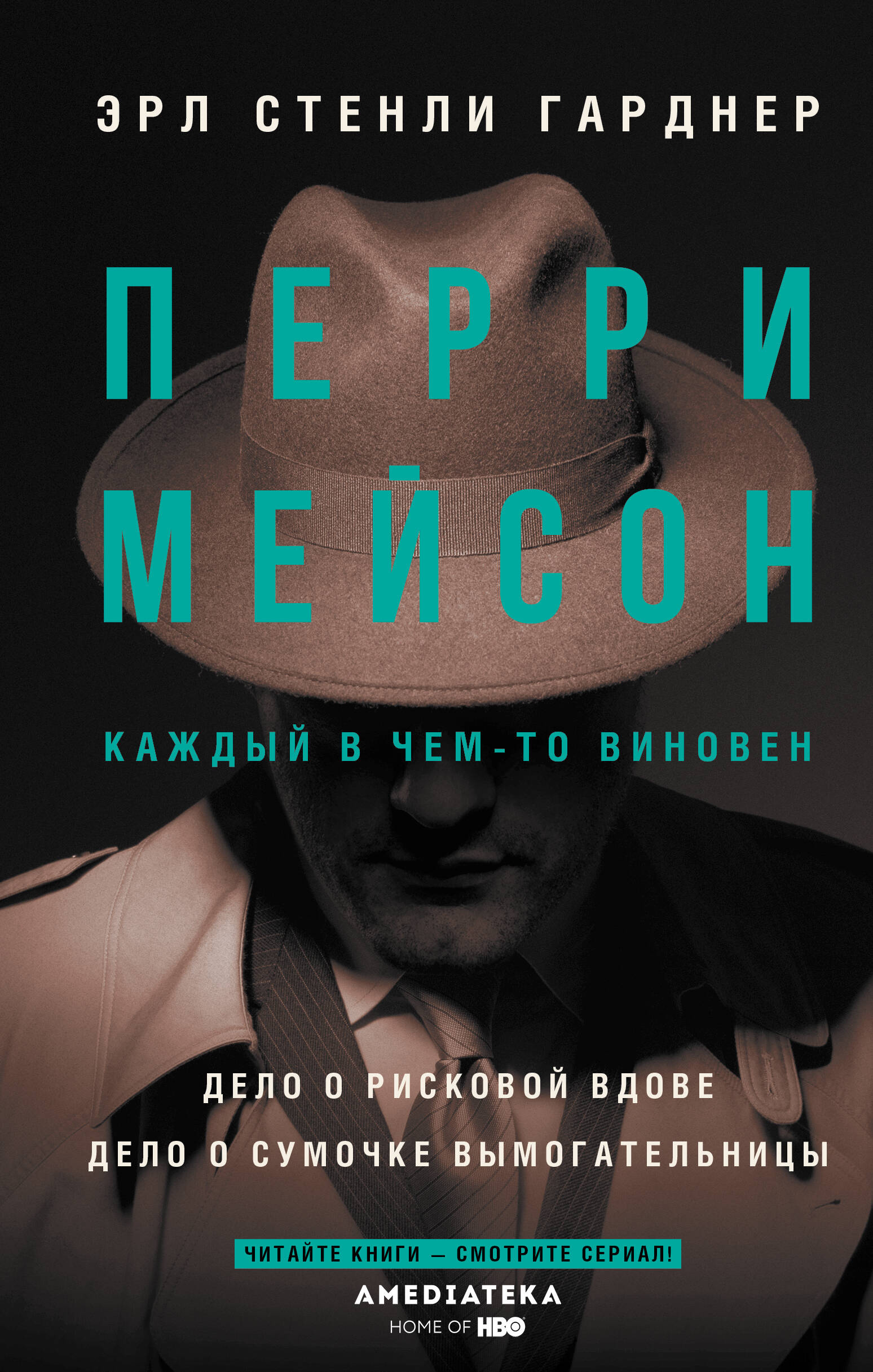 Перри Мейсон: Дело о рисковой вдове. Дело о сумочке вымогательницы
Перри Мейсон: Дело о рисковой вдове. Дело о сумочке вымогательницы