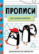 Прописи. Для дошкольников. Занимаемся на каникулах