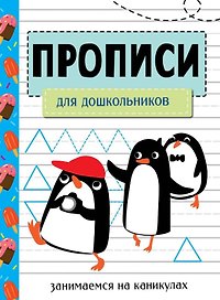 Прописи. Для дошкольников. Занимаемся на каникулах