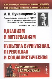 Идеализм и материализм. Культура буржуазная, переходная и социалистическая