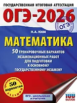 ОГЭ-2026. Математика. 50 тренировочных вариантов экзаменационных работ для подготовки к основному государственному экзамену