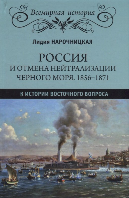 Россия и отмена нейтрализации Черного моря. 1856-1871. К истории Восточного вопроса
Россия и отмена нейтрализации Черного моря. 1856-1871. К истории Восточного вопроса