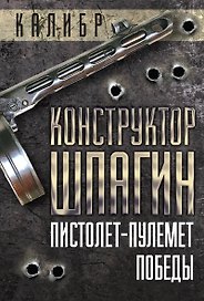 Конструктор Шпагин. Пистолет-пулемет Победы