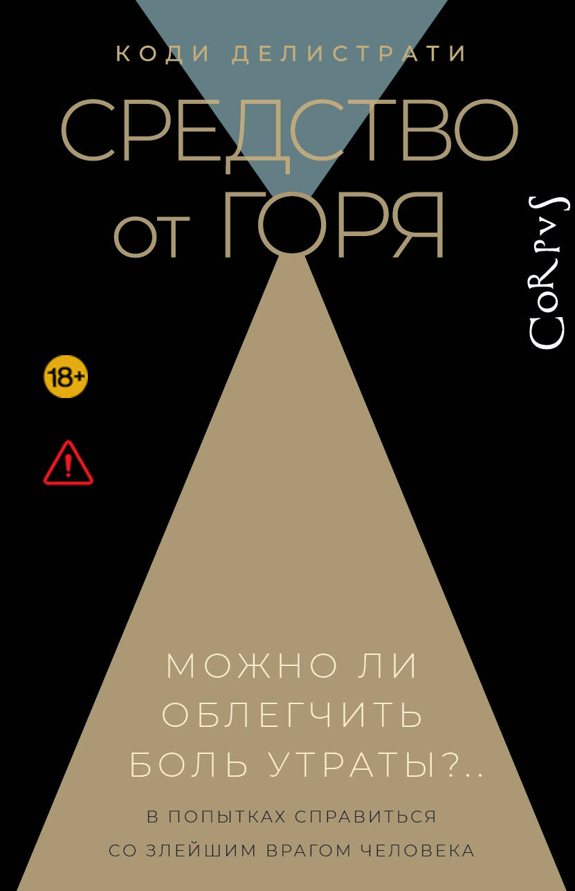 Средство от горя
Средство от горя