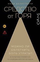 Средство от горя