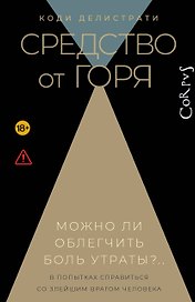 Средство от горя
