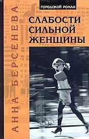Слабости сильной женщины (Городской Роман). Берсенева А. (Клуб 36.6)