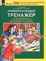 Универсальный тренажер по русскому языку и чтению для учащихся 1 и 2 классов