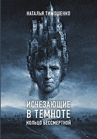 Исчезающие в темноте. Кольцо бессмертной