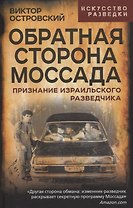 Обратная сторона Моссада. Признание израильского разведчика