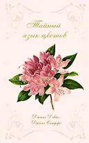 Тайный язык цветов