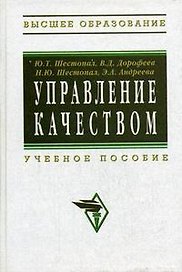 Управление качеством: Учебное пособие
