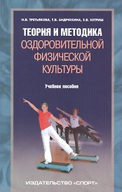 Теория и методика оздоровительной физической культуры. Учебное пособие