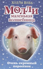 Очень скромный поросёнок : повесть