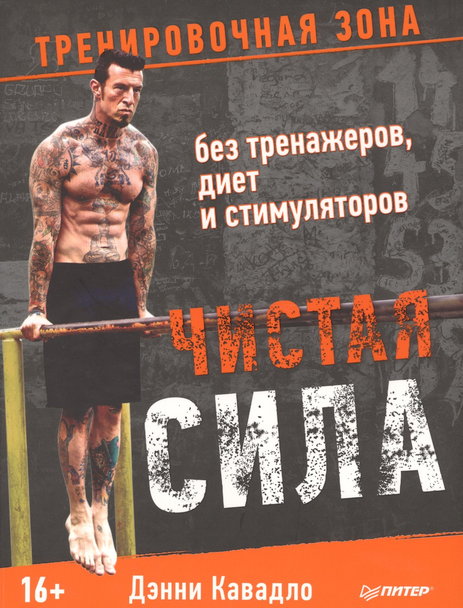 Чистая сила без тренажеров, диет и стимуляторов
Чистая сила без тренажеров, диет и стимуляторов