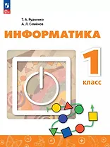 Информатика. 1 класс. Учебник. 4-е издание, переработанное. ФГОС 2021