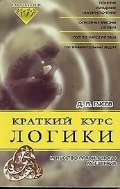 Краткий курс логики Искусство правильного мышления (мягк)(Факультатив). Гусев Д. (Энас)