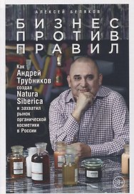Бизнес против правил: Как Андрей Трубников создал Natura Siberica и захватил рынок органической косметики в России