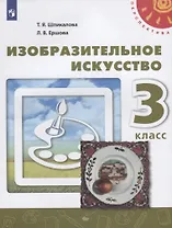 Изобразительное искусство. 3 класс. Учебник. /Перспектива