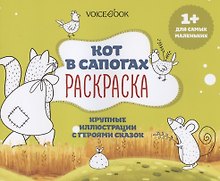 Р Кот в сапогах Крупные иллюстрации с героями сказок (1+) (м)