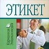 Этикет: Карманная энциклопедия