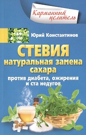 Стевия. Натуральная замена сахара.