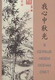 В сердце моем осени свет.
