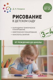 Рисование в детском саду. От рождения до школы. Конспекты занятий с детьми 3-4 лет