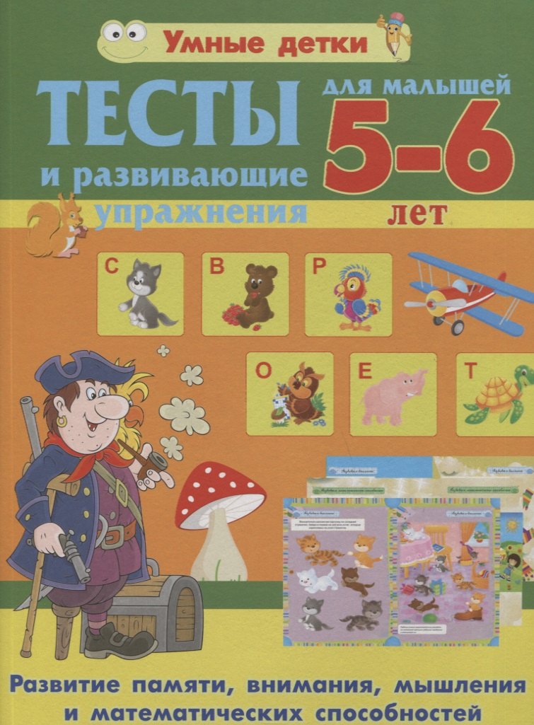 Тесты и развивающие упражнения для малышей 5-6 лет.Развитие памяти, внимания, мышления и математических способностей
Тесты и развивающие упражнения для малышей 5-6 лет.Развитие памяти, внимания, мышления и математических способностей