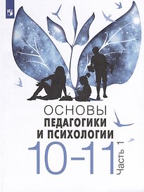 Основы педагогики и психологии. 10-11 классы. В 2-х частях. Часть 1. Учебник