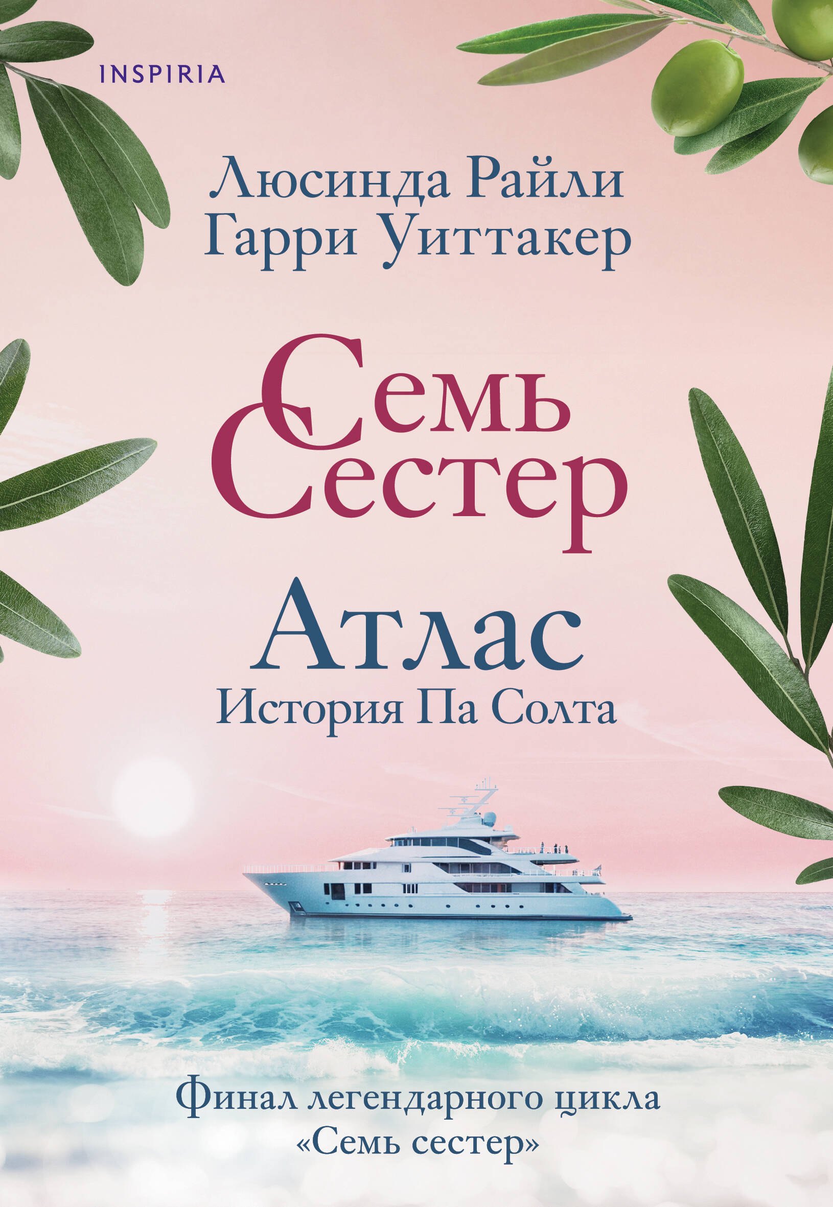 Семь сестер. Атлас. История Па Солта
Семь сестер. Атлас. История Па Солта