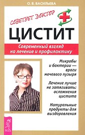 Цистит: Современный взгляд на лечение и профилактику