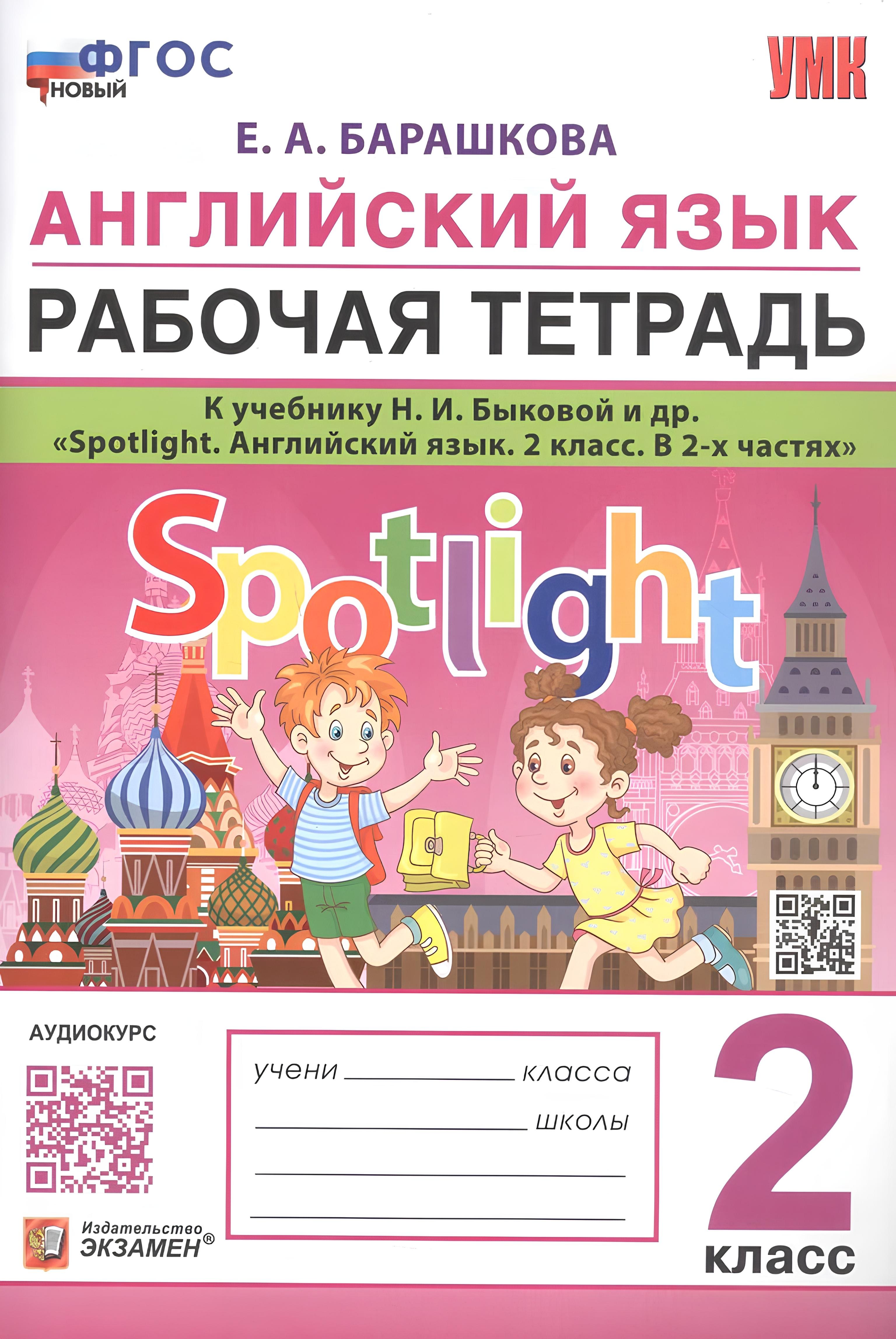 Английский язык. 2 класс. Рабочая тетрадь. К учебнику Н.И. Быковой и др. "Spotlight. Английский язык. 2 класс. В 2-х частях"
Английский язык. 2 класс. Рабочая тетрадь. К учебнику Н.И. Быковой и др. "Spotlight. Английский язык. 2 класс. В 2-х частях"