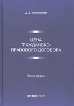 Цена гражданско-правового договора: монография