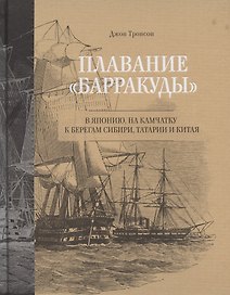 Плавание "Барракуды" в Японию, на Камчатку, к берегам Сибири, Татарии и Китая