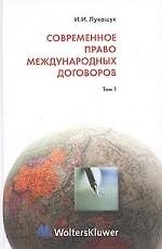 Современное право международных договоров. Том 1