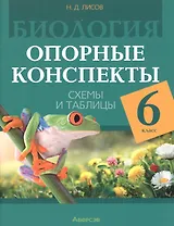 Биология. 6 класс. Опорные конспекты, схемы и таблицы. Пособие для учителей. 3-е издание, дополненное