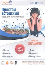 Простой Эстонский. Курс для начинающих (Книга + MP3 CD)