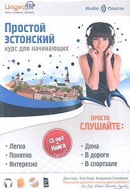 Простой Эстонский. Курс для начинающих (Книга + MP3 CD)