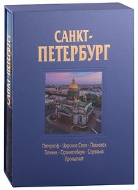 Альбом Санкт-Петербург 320 стр. с футляром, твердый переплет, русский язык