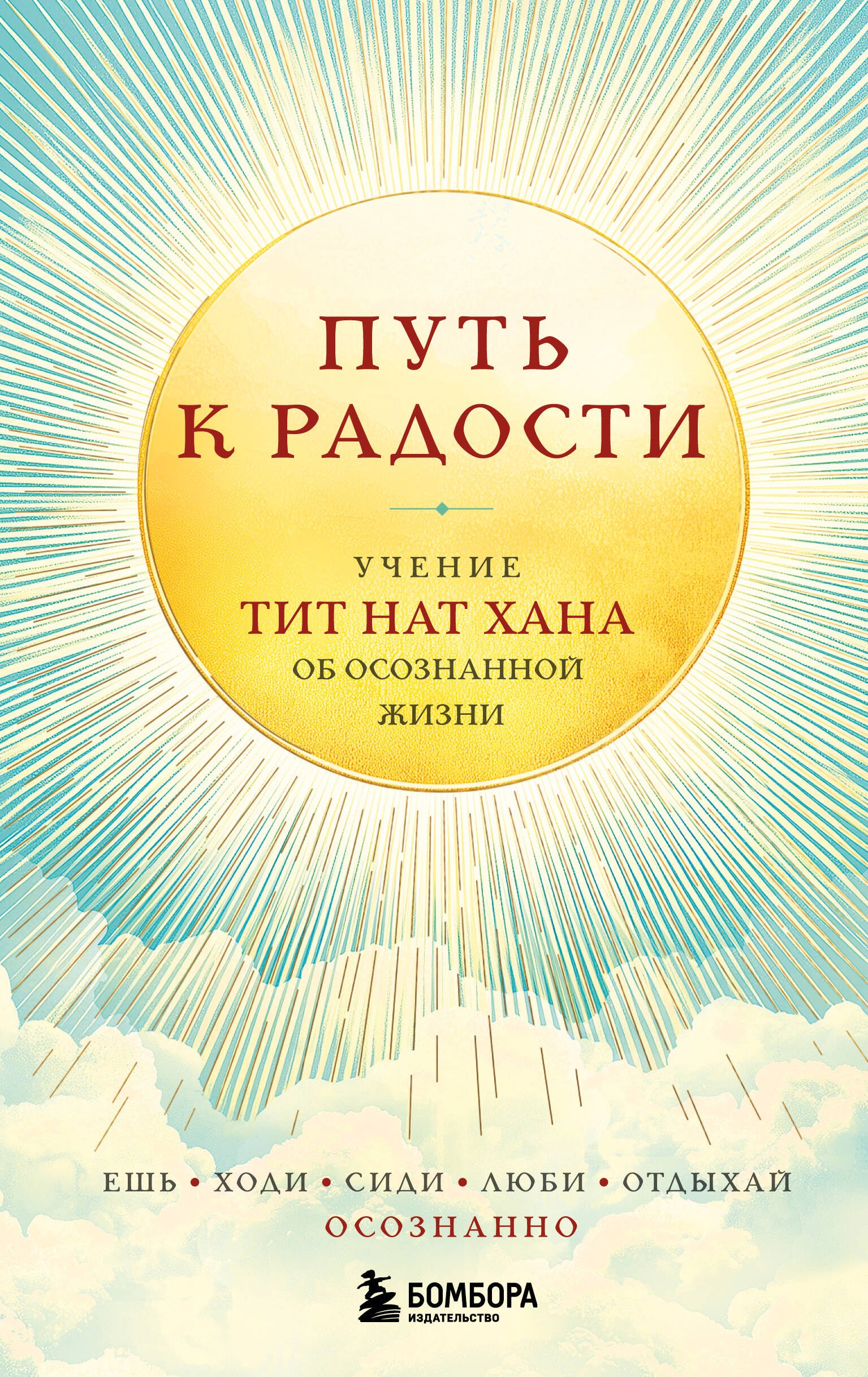 Путь к радости. Учение Тит Нат Хана об осознанной жизни. Ешь, гуляй, сиди, люби отдыхай осознанно.
Путь к радости. Учение Тит Нат Хана об осознанной жизни. Ешь, гуляй, сиди, люби отдыхай осознанно.