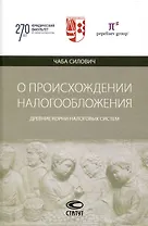 О происхождении налогообложения: древние корни налоговых систем.