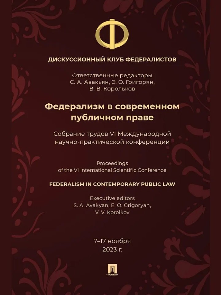 Федерализм в современном публичном праве: собрание трудов VI Международной научно-практической конференции
Федерализм в современном публичном праве: собрание трудов VI Международной научно-практической конференции