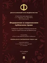 Федерализм в современном публичном праве: собрание трудов VI Международной научно-практической конференции